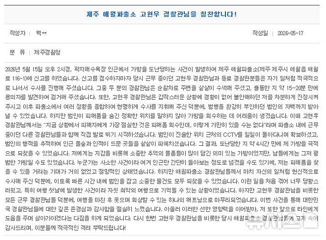 [제주=뉴시스] 지난 17일 제주경찰청 홈페이지 내 칭찬 게시판에 절도 피해를 겪은 관광객이 작성한 감사의 글. (사진=제주경찰청 제공) 2026.05.27. photo@newsis.com