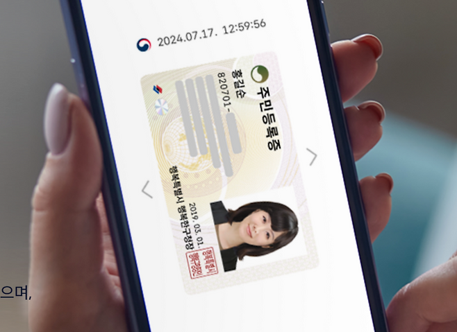 모바일 주민등록증. 행정안전부
