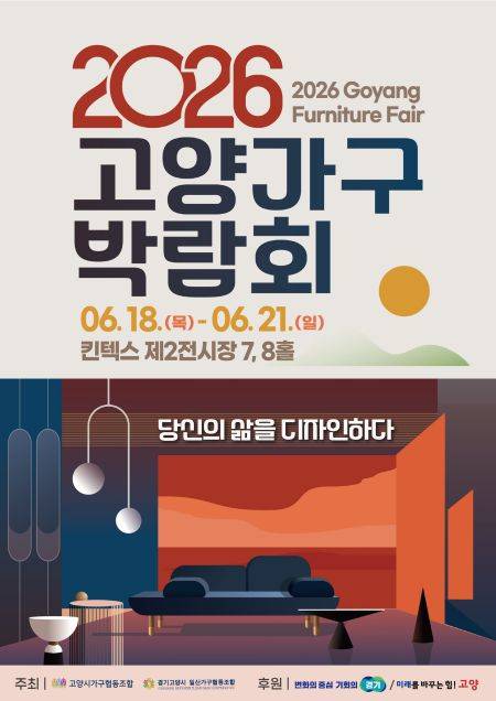 '2026 고양 가구박람회' 포스터 ⓒ고양특례시 제공