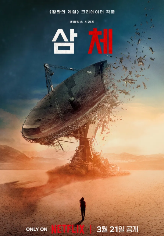 넷플릭스 ‘삼체’ 포스터