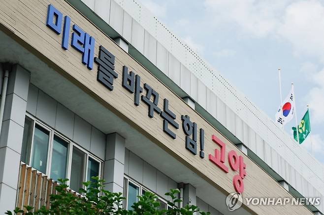 고양시청 [고양시 제공. 재판매 및 DB 금지]