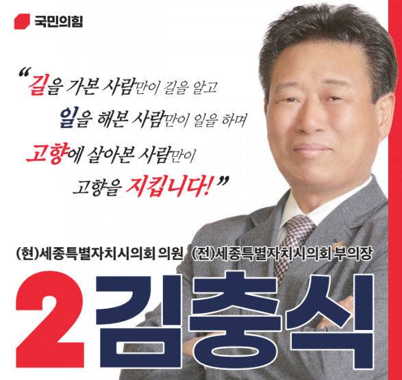 김충식 국민의힘 세종시의원(1선거구) 후보. (사진=후보 공보물 갈무리)