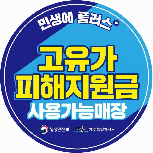 고유가 피해지원금 사용처 스티커. 제주도 제공