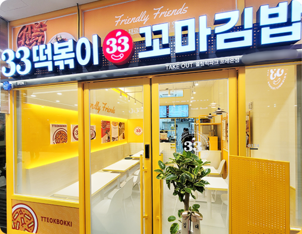 33떡볶이&꼬마김밥 [제공=33떡볶이]