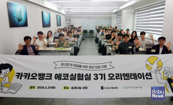 카카오뱅크 에코실험실 3기 오리엔테이션 현장. ⓒ숲과나눔