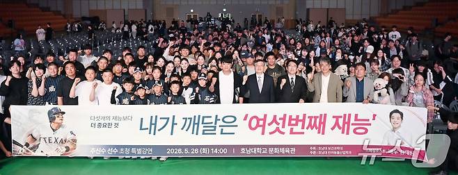 호남대는 26일 추신수 선수 초청 토크콘서트를 진행했다(호남대 제공). ⓒ 뉴스1