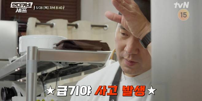 ‘언더커버 셰프’&nbsp;(제공: tvN)