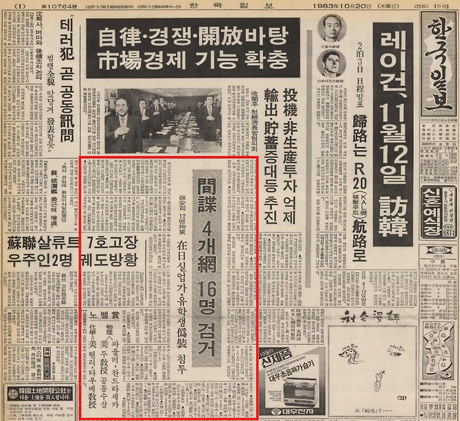 국군보안사령부의 '재일동포 간첩단 검거' 발표 관련 1983년 10월 20일 자 본보 1면 보도. 한국일보 자료사진