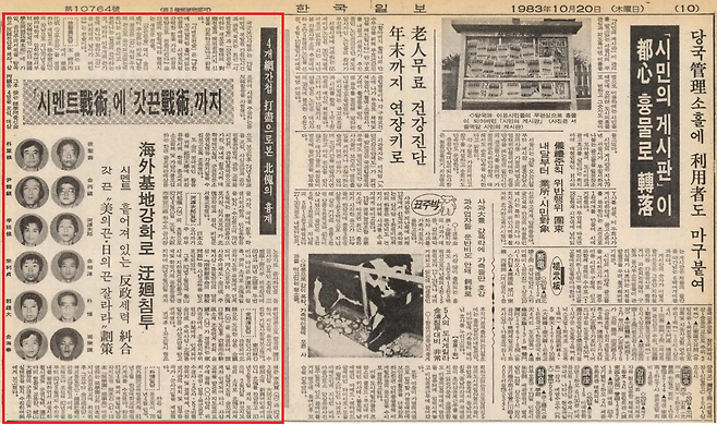 국군보안사령부의 '재일동포 간첩단 검거' 발표 관련 1983년 10월 20일 자 본보 10면 보도. 한국일보 자료사진
