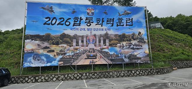 2026 합동화력훈련이 열린 포천시 영북면 승진과학화훈련장에 ‘국민의 군대, 첨단 강군으로 도약’ 문구가 담긴 대형 현수막이 걸려 있다. 손지영기자