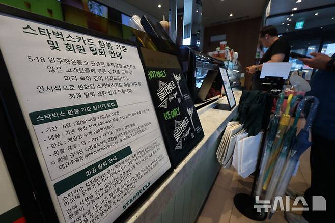 [서울=뉴시스] 김명년 기자 = 스타벅스가 다음 달 1일부터 14일까지 2주간 충전 금액 사용 비율 조건과 관계없이 고객이 요청할 경우 한시적으로 환불을 지원한다. 스타벅스 카드를 보유한 고객이면 누구나 해당 기간 중 스타벅스 모바일 앱을 통해 환불 신청할 수 있다. 신청 후 7영업일 이내에 지정 계좌 등으로 지급된다. 사진은 27일 오후 서울 시내 한 스타벅스 매장에 게시된 환불 관련 안내문. 2026.05.27. kmn@newsis.com