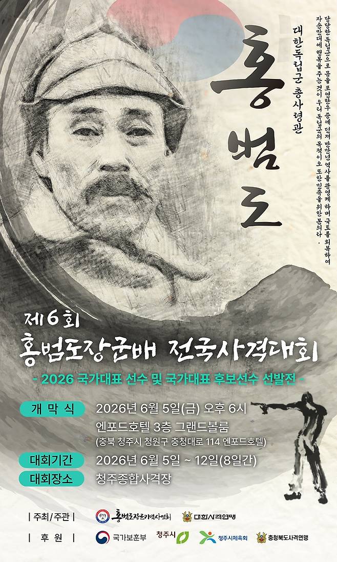 '제6회 홍범도장군배 전국사격대회' 포스터 [홍범도장군기념사업회 제공]