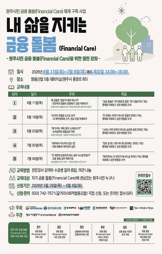 원주시민 금융돌봄(Financial Care) 체계 구축사업 안내문 [갈거리사회적협동조합 제공.재판매 및 DB 금지]