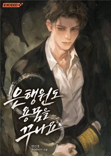 '은행원도 용꿈을 꾸나요' [리디 주식회사 제공. 재판매 및 DB 금지]