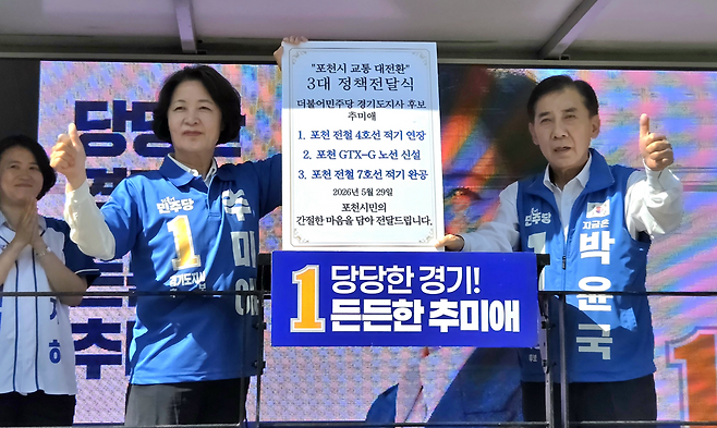 ▲ 추미애(왼쪽) 더불어민주당 경기도지사 후보가 29일 오후 포천시 소흘읍 송우사거리 유세에서 박윤국 포천시장 후보와 함께 교통 공약이 담긴 정책전달서를 들어 보이고 있다. /박다예 기자 pdyes@incheonilbo.com