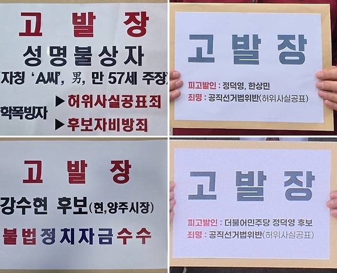 양측이 양주경찰서에 제출한 고발장. 사진=정덕영·강수현 후보 캠프