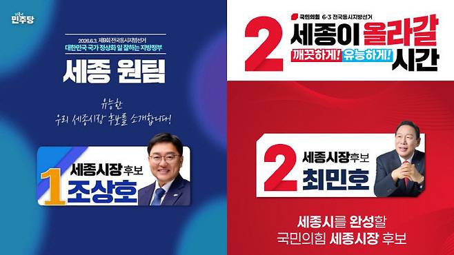 민주당 조상호, 국힘  최민호 시장 후보. (사진 =각 시당 제공)