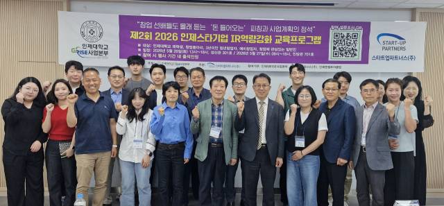 지난 26~27일 인제대학교 캠퍼스에서 열린 ‘제2회 2026 인제스타기업 IR(기업설명회) 역량강화 교육프로그램’ 참석자들이 기념촬영을 하고 있다./인제엔젤투자클럽/
