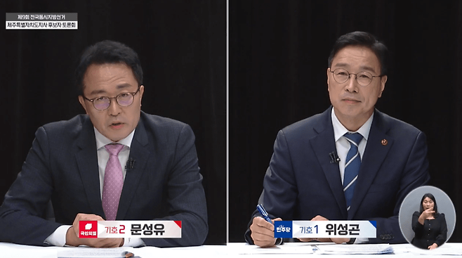 제9회 전국동시지방선거 제주도지사선거 후보자토론회 (사진 중앙선거방송토론위원회 유튜브 캡쳐)
