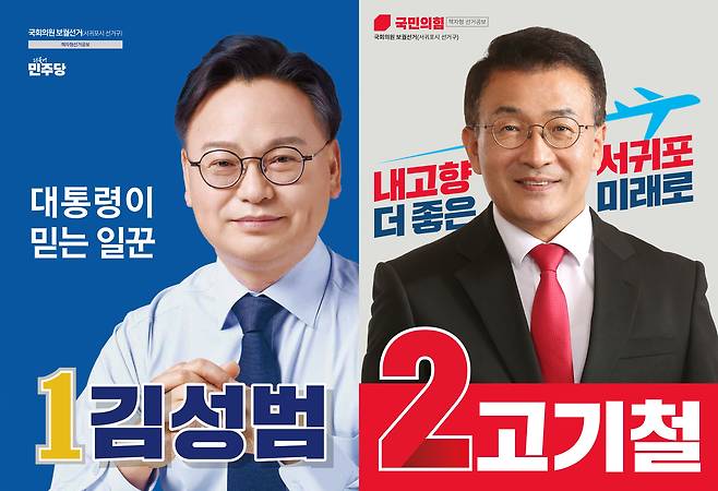 서귀포시 국회의원 보궐선거에 출마한 기호 1번 김성범 더불어민주당 후보와 기호 2번 고기철 국민의힘 후보의 선거공보 표지.(중앙선거관리위원회 누리집 갈무리)