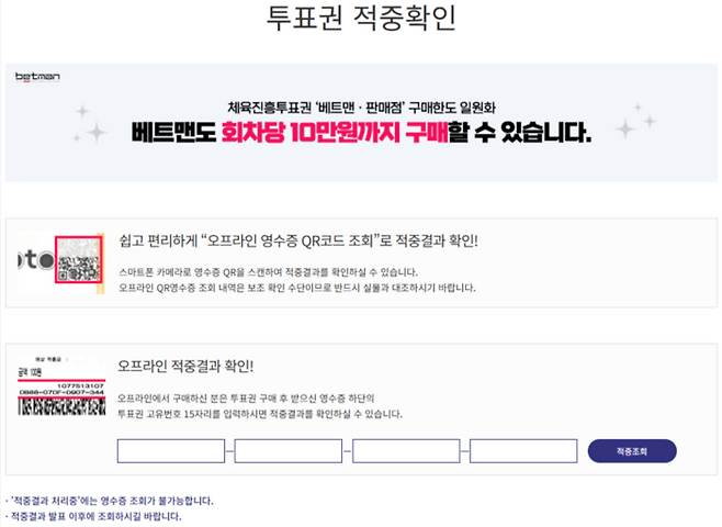 스포츠토토 홈페이지 내 투표권 적중 여부 조회 페이지 화면. 사진 | 한국스포츠레저