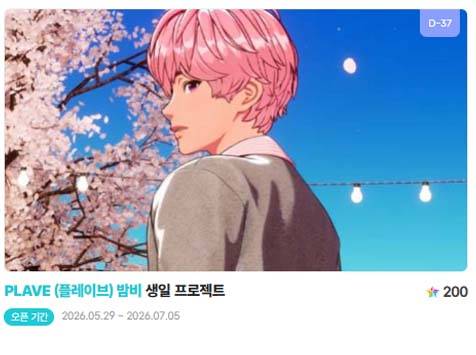 아이돌 팬덤의 놀이터 '팬앤스타'에서 29일 플레이브 멤버 밤비의 생일 프로젝트를 진행하고 있다. /팬앤스타