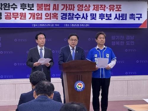 29일 더불어민주당 김경수 경남지사 후보 선거캠프 허성무 총괄상임선거대책위원장(가운데)이 경남도청 프레스센터에서 박완수 국민의힘 후보 선거캠프의 불법 AI영상 제작 의혹과 관련해 기자회견을 하고 있다. /연합뉴스