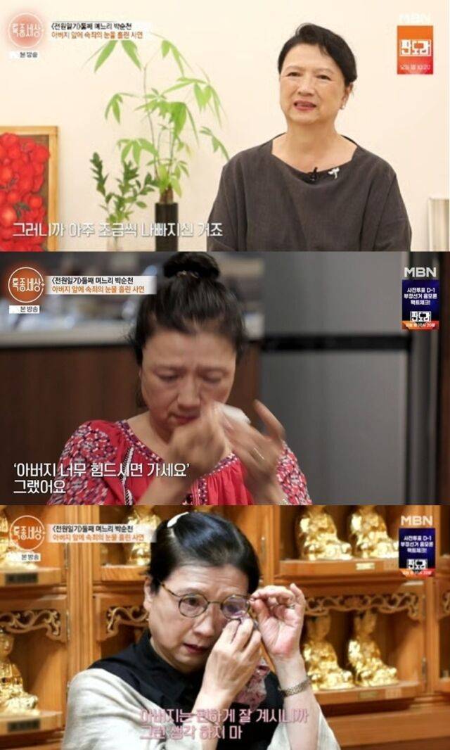 드라마 '전원일기'의 둘째 며느리로 대중의 큰 사랑을 받았던 배우 박순천이 세상 떠난 아버지를 향한 절절한 그리움과 후회의 심경을 고백했다. / MBN 교양 프로그램 '특종세상'