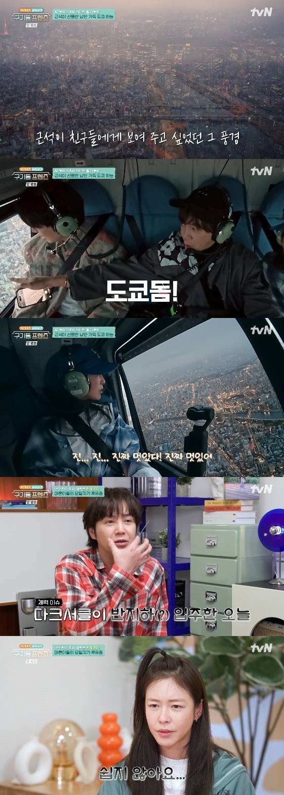 /사진= tvN 예능 프로그램 '구기동 프렌즈'