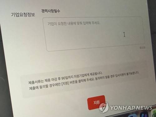 아르바이트 지원서 (서울=연합뉴스) 이영주 인턴기자 = 아르바이트 지원서 기업요청정보에 '경력사항필수'가 적혀있는 모습. 2026.5.29