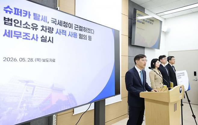 안덕수 국세청 조사국장이 지난 28일 정부세종청사에서 법인 슈퍼카 세무조사 관련 브리핑을 하고 있다. 국세청