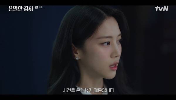 tvN 토일드라마 ‘은밀한 감사’ 캡처