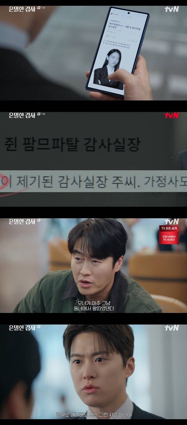 tvN 토일드라마 ‘은밀한 감사’ 캡처