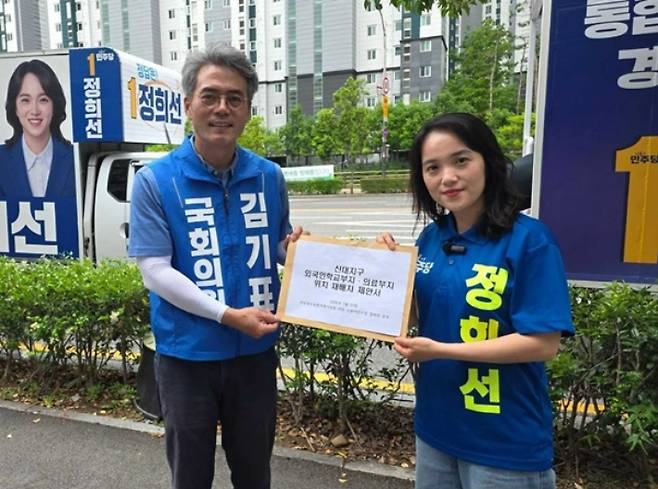 왼쪽부터 김기표 국회의원, 정희선 후보. 정희선 후보 제공