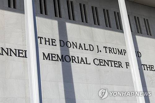 명칭 바꾼 '트럼프-케네디센터' [EPA=연합뉴스 자료사진. 재판매 및 DB 금지]