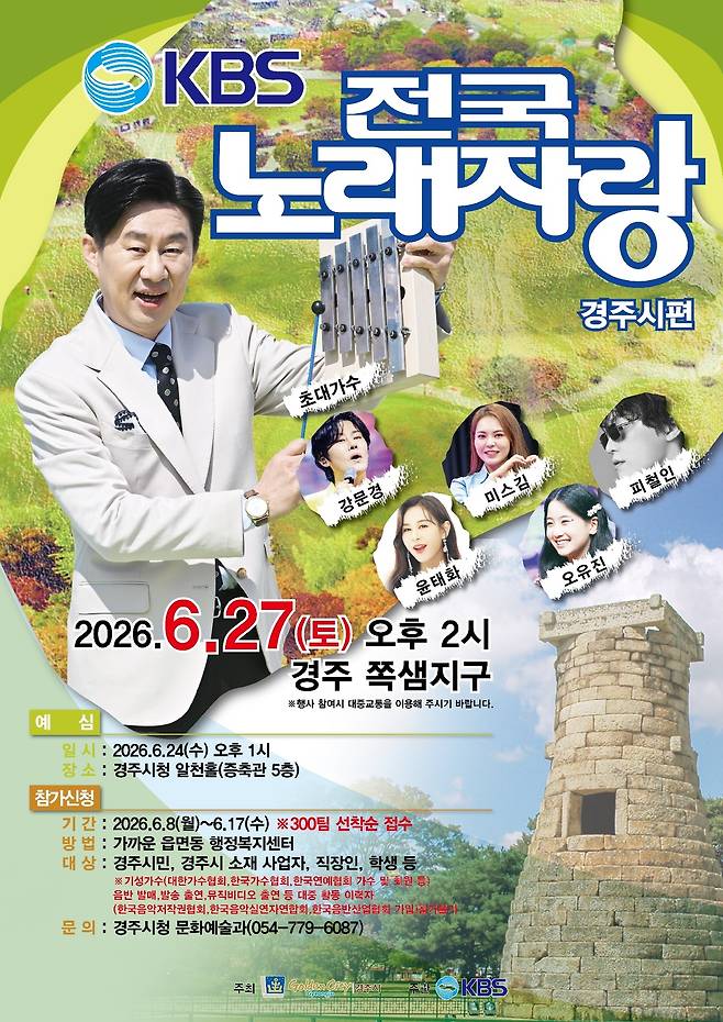 KBS 전국노래자랑 경주시 편 홍보 포스터. /경주시 제공
