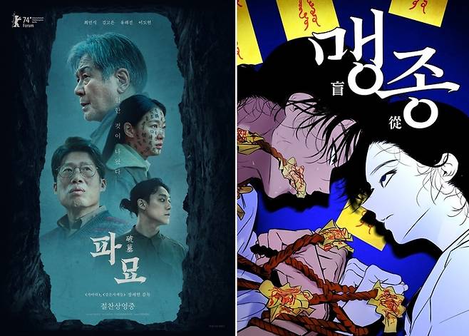 네이버웹툰 ‘맹종’은 천만 관객을 동원한 영화 ‘파묘’의 스핀오프 웹툰으로, 무속인 ‘화림’과 ‘봉길’의 고등학생 시절을 중심으로 펼쳐진다. 사진 | 넷플릭스, 네이버웹툰