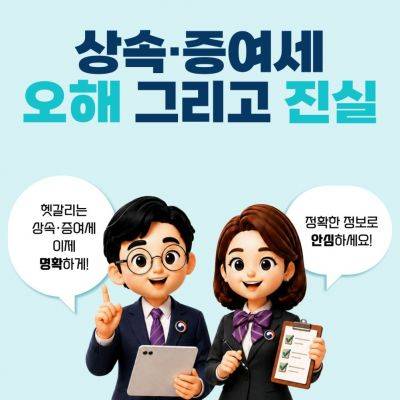 국세청이 31일 공개한 '상속·증여세 오해 그리고 진실' 자료. 국세청 홈페이지 캡처