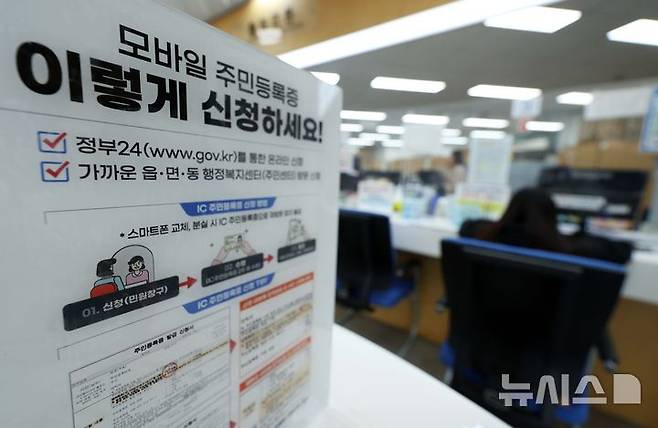 [서울=뉴시스] 고범준 기자 =서울 용산구 남영동 주민센터에 모바일 주민등록증 발급 관련 안내문이 붙어 있다. 2025.03.14. bjko@newsis.com