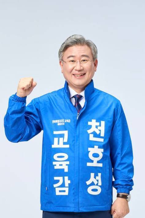 천호성 전북교육감 후보