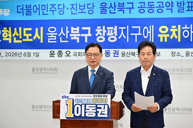 더불어민주당 이동권 북구청장 후보와 진보당 윤종오 국회의원(원내대표)이 1일 울산시의회 프레스센터에서 기자회견을 열고 북구 창평지구에 제2혁신도시를 유치하겠다고 공약했다. 울산시의회 제공