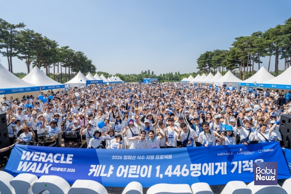 위라클, 국제어린이양육기구 컴패션, 체리 기부 플랫폼(CHERRY)이 공동 주최한 걷기 나눔 행사 '2026 위라클워크(Weracle Walk)'가 지난 5월 30일 서울 상암 평화의공원 평화광장에서 열렸다.&nbsp;이날 행사에는 온·오프라인으로 총 1,600여 명의 참가자가 동참해 선한 영향력을 전했다.&nbsp;ⓒ컴패션