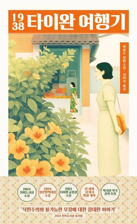 2026 부커상 인터내셔널 수상작 '1938  타이완 여행기' (마티스불루 제공)