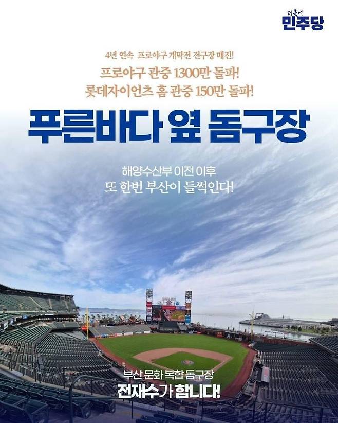 전재수 더불어민주당 부산시장 후보의 돔구장 구상 소개 홍보물. /전재수 더불어민주당 부산시장 후보 소셜미디어(SNS) 캡처