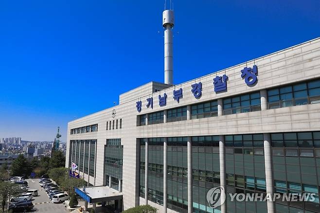 경기남부경찰청 전경. [경기남부경찰청]