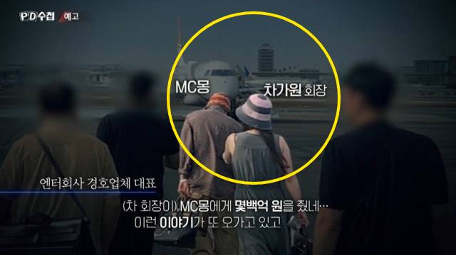 'PD수첩'이 가수 MC몽(신동현)과 차가원 피아크그룹 회장의 도박 스캔들 실체를 공개한다고 밝혔다. /사진=MBC 'PD수첩'