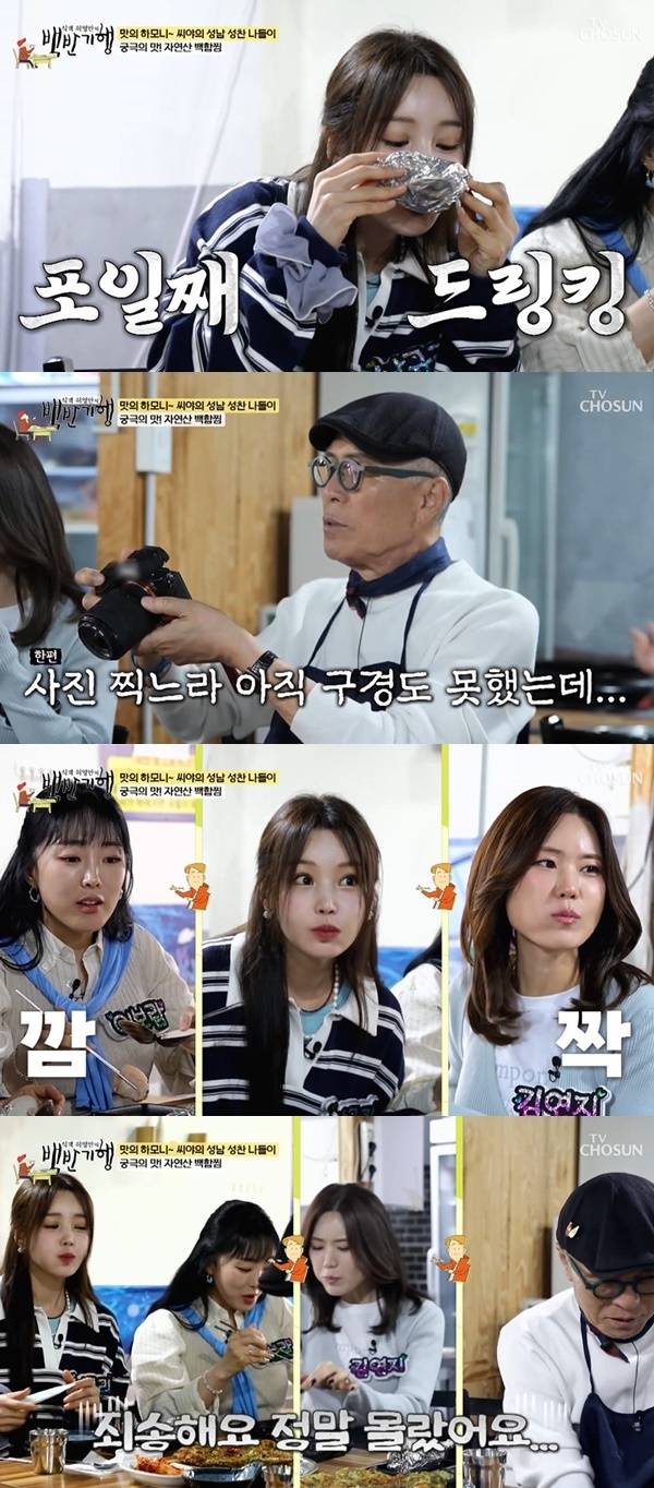 Only Heo Yeong-man was bad at girl group dining etiquette.On the May 31 episode of TV CHOSUNs Diner Heo Young Mans Hundred Half Trip, Heo Young Man, CYAs Nam Gyuri, Lee Boram, and Kim Yeonji met in Seongnam, Gyeonggi-do.The restaurant in Seongnam, Gyeonggi-do that Heo Young-man, CYA Nam Gyuri, Lee Boram, and Kim Yeon-ji visited is a restaurant that sells steamed natural lilies. The owner apologized that he didnt know that Lee Boram was from Seongnam, which made them laugh.The next dish was steamed lilies wrapped in silver foil, and the owner explained, The soup that comes out of the lilies is a real soup like white rice water. Please eat it together, he explained. Lee Boram immediately tried it and exclaimed, Wow, this is amazing, and Nam Gyu-ri and Kim Yeon-ji followed suit by inhaling the lilies.Heo Young Man was a beat late to take a picture, and said, Youre spoiled. I havent even eaten yet, but youre eating it all now. Heo Young Man was late to the party. Cilla caught on to the situation and immediately apologized, saying, Im sorry. I thought you had eaten, she apologized.Heo Young-man tasted the steamed lily and said, Uh huh. I dont just get drunk from alcohol, I get drunk from lily soup. He quickly forgot his anger as he admired it. When Nam Gyuri asked, Isnt this seasoned? Heo Young Man replied, Its already seasoned, and repeatedly admired the natural flavor.Afterward, the CYA members expressed their envy of Heo Young Mans trip to the Baekbanban restaurant, saying that they had only eaten kimbap for the past month, and Heo Young Man flirtatiously said, Say my name, eat, and go. Heo Young Man then endeared himself to the CYA members.