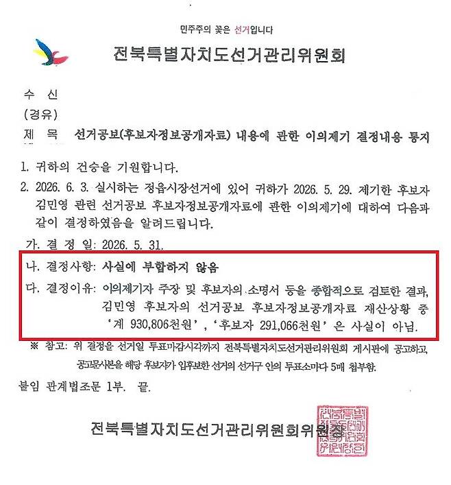 [정읍=뉴시스] 지난달 31일 전북선관위가 조국혁신당 김민영 정읍시장 후보의 재산신고 내용이 사실과 다르다는 결정으로 이의신청자에게 회신한 공문. *재판매 및 DB 금지