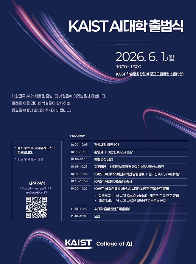KAIST 'AI대학 비전선포' 홍보 포스터 [KAIST 제공. 재판매 및 DB 금지]