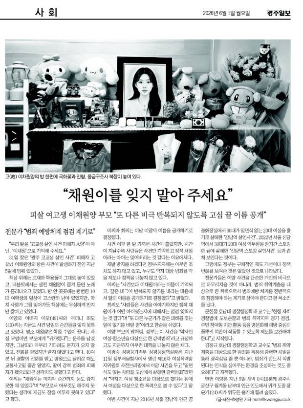 이채원양 부모가 가해자 엄벌을 탄원한 광주일보 6월 1일 지면.